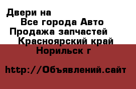 Двери на Toyota Corolla 120 - Все города Авто » Продажа запчастей   . Красноярский край,Норильск г.